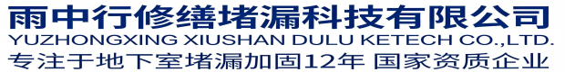 鹤壁雨中行科技防水堵漏工程有限公司